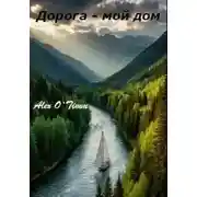 Постер книги Дорога – мой дом