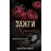 Постер книги Зажги красный