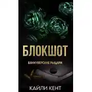 Постер книги Блокшот