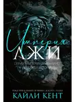 Кайли Кент - Империя лжи