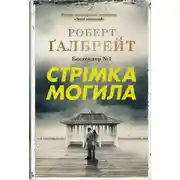 Постер книги Стрімка могила