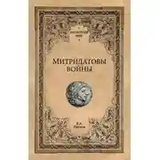 Постер книги Митридатовы войны