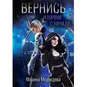 Постер книги Вернись и начни сначала