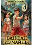 Павел Смолин - Ван Ван из Чайны 3