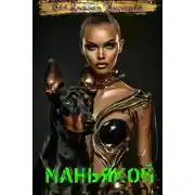 Постер книги Маньякой 2