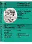 Генри Каттнер - Колодец миров