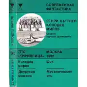 Постер книги Колодец миров