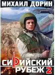 Михаил Дорин - Сирийский рубеж 2