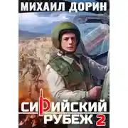 Постер книги Сирийский рубеж 2