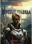 Андрей Земляной - Игровые правила