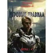 Постер книги Игровые правила