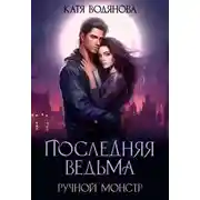 Постер книги Ручной монстр