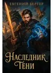 Евгений Бергер - Наследник Тени. Том I