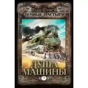 Постер книги Душа машины