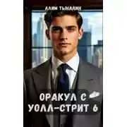 Постер книги Оракул с Уолл-стрит 6