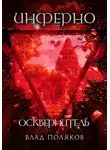 Владимир Поляков - Инферно: Осквернитель