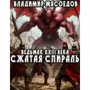 Постер книги Сжатая спираль