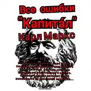 Постер книги Все ошибки «Капита́л» Карл Маркс. Ошибки, повлиявшие на судьбу всего человечества. Ошибки, влияние которых мы испытываем и сейчас. Ошибки, влияние которых будут испытывать на себе наши правнуки…