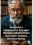 Михаил Щеглов - Введение в психоанализ. Все идеи Фрейда с объяснением простыми словами. Зигмунд Фрейд.