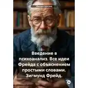 Постер книги Введение в психоанализ. Все идеи Фрейда с объяснением простыми словами. Зигмунд Фрейд.