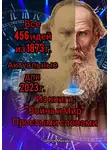 Михаил Щеглов - Все 456 идей из 1873 года. Актуальные для 2023 г. Из книги «Война и Мир». Простыми словами