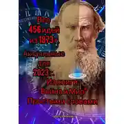 Постер книги Все 456 идей из 1873 года. Актуальные для 2023 г. Из книги «Война и Мир». Простыми словами