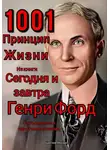 Михаил Щеглов - 1001 принцип жизни из книги Сегодня и завтра Генри Форд. С объяснением простыми словами.
