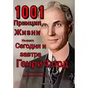 Постер книги 1001 принцип жизни из книги Сегодня и завтра Генри Форд. С объяснением простыми словами.