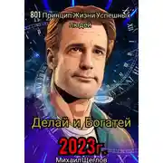 Постер книги 801 Принцип Жизни Успешных Людей