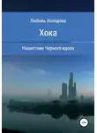 Любовь Холодова - Хока