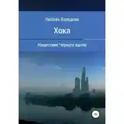 Постер книги Хока