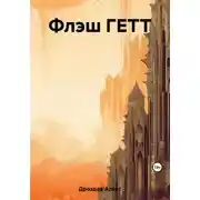 Постер книги Флэш ГЕТТ