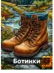 Александра Смирнова - Ботинки
