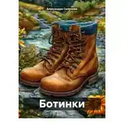 Постер книги Ботинки