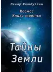 Ленар Хатбуллин - Тайны Земли. Третья книга