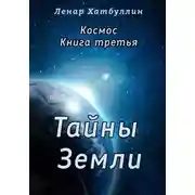 Постер книги Тайны Земли. Третья книга