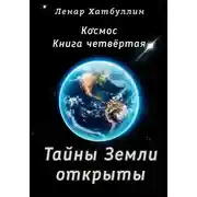 Постер книги Тайны Земли открыты. Четвёртая книга