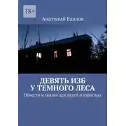 Постер книги Девять изб у темного леса. Повести и сказки для детей и взрослых