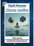 Юрий Манухов - Школа полёта. Начало