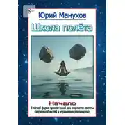 Постер книги Школа полёта. Начало