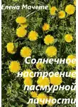 Елена Мачете - Солнечное настроение пасмурной личности