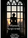 Светлана Загребельная-Мамсурова - Чёрная королева