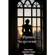 Постер книги Чёрная королева