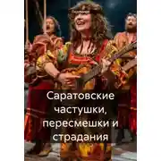 Постер книги Саратовские частушки, пересмешки и страдания