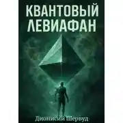 Постер книги Квантовый Левиафан