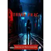 Постер книги Тихий ужас