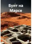 Антон Водолей - Бунт на Марсе