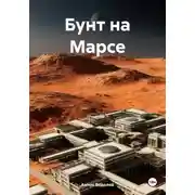 Постер книги Бунт на Марсе