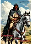 Андрей Герасимов - Сокровища Алима Айдамаха