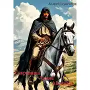 Постер книги Сокровища Алима Айдамаха